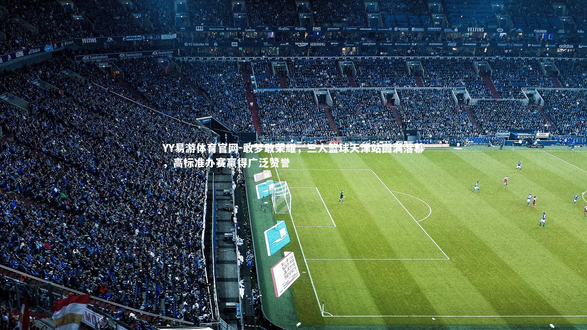 敢梦敢荣耀，三人篮球天津站圆满落幕，高标准办赛赢得广泛赞誉