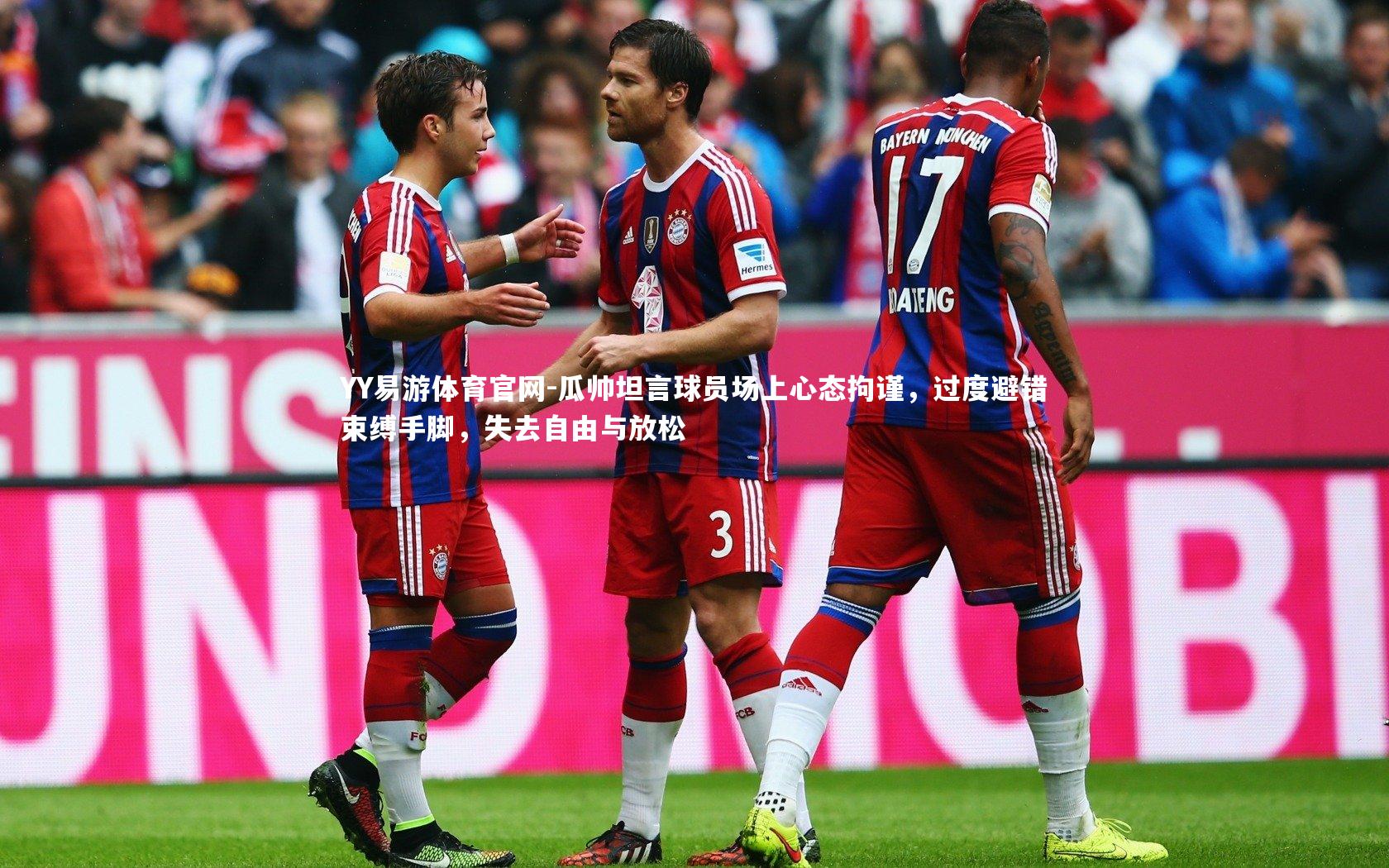 瓜帅坦言球员场上心态拘谨，过度避错束缚手脚，失去自由与放松