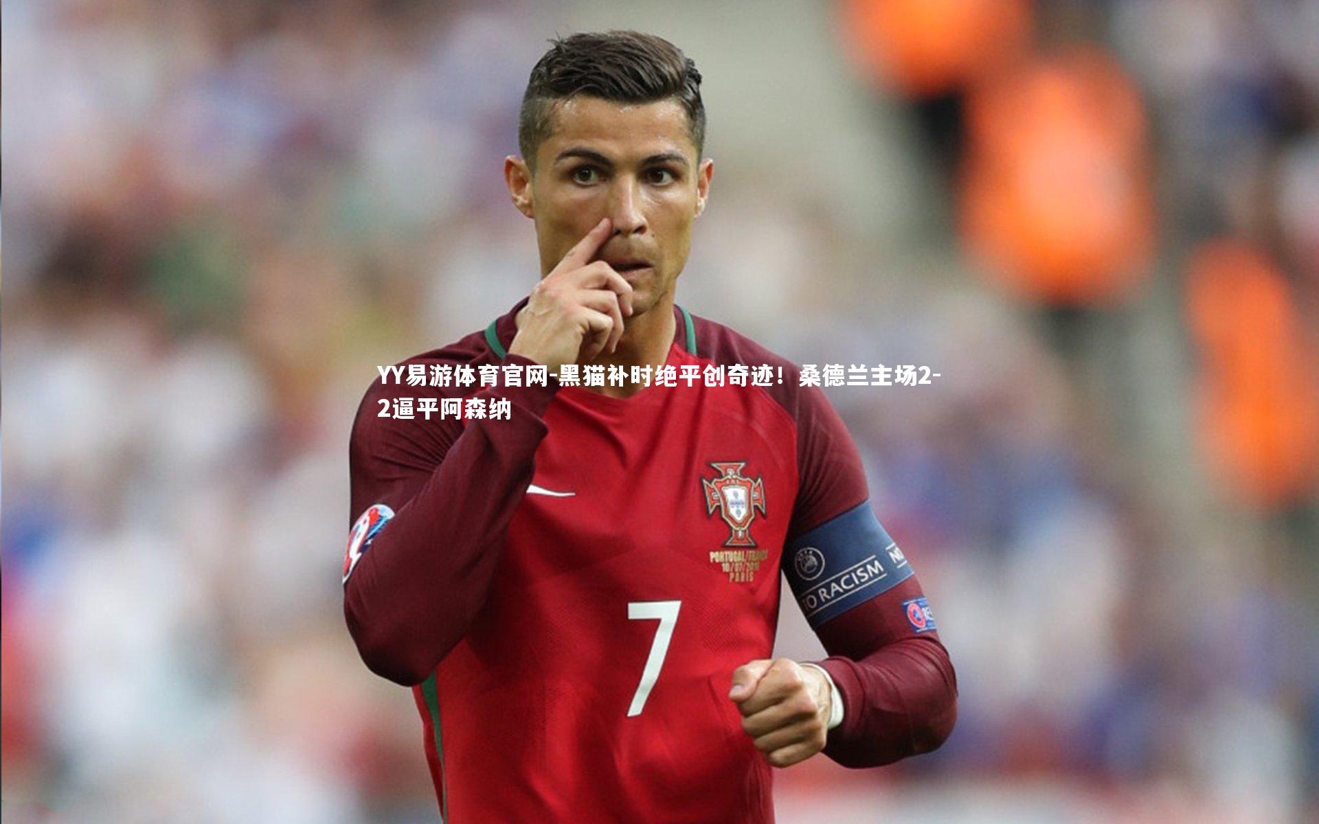 黑猫补时绝平创奇迹！桑德兰主场2-2逼平阿森纳