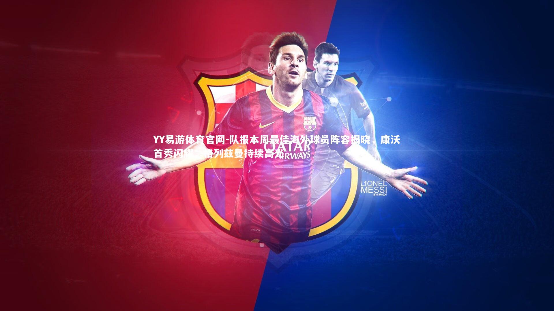 队报本周最佳海外球员阵容揭晓，康沃首秀闪耀，格列兹曼持续高光