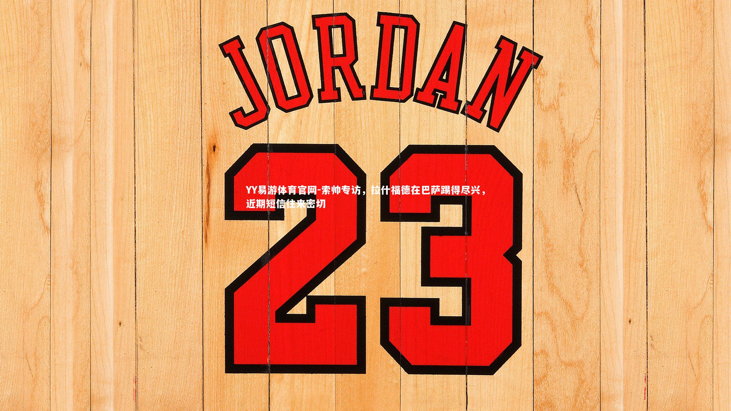 索帅专访，拉什福德在巴萨踢得尽兴，近期短信往来密切