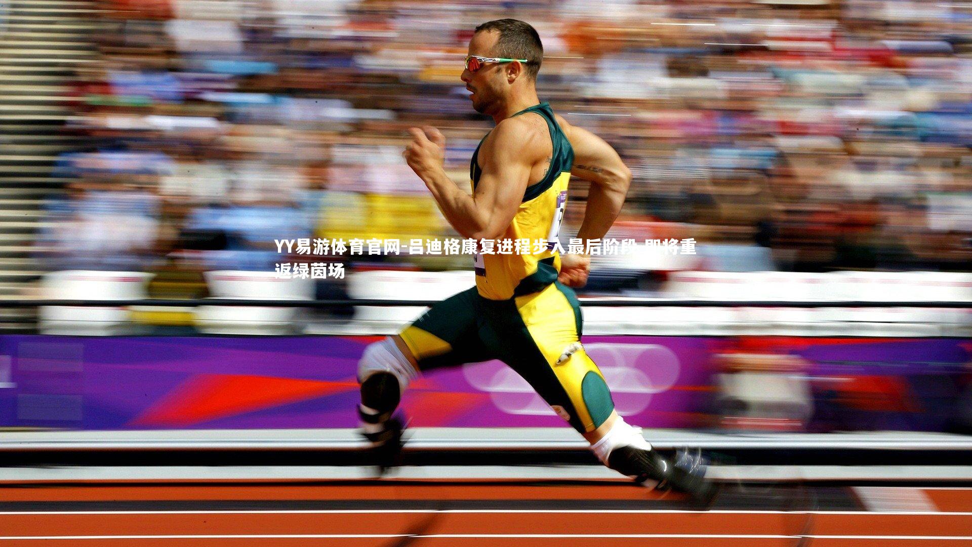 吕迪格康复进程步入最后阶段 即将重返绿茵场