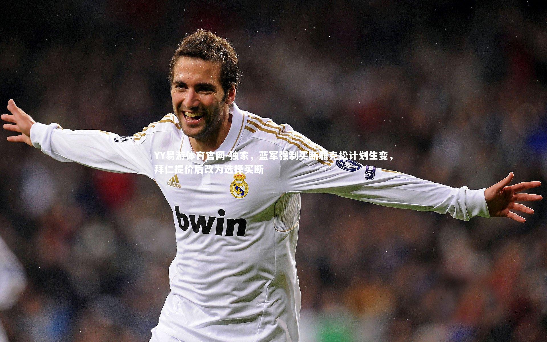 独家，蓝军强制买断雅克松计划生变，拜仁提价后改为选择买断