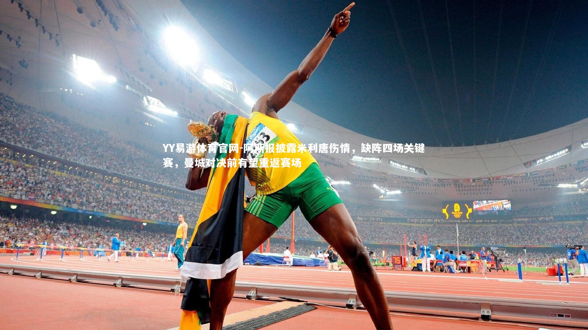 阿斯报披露米利唐伤情，缺阵四场关键赛，曼城对决前有望重返赛场