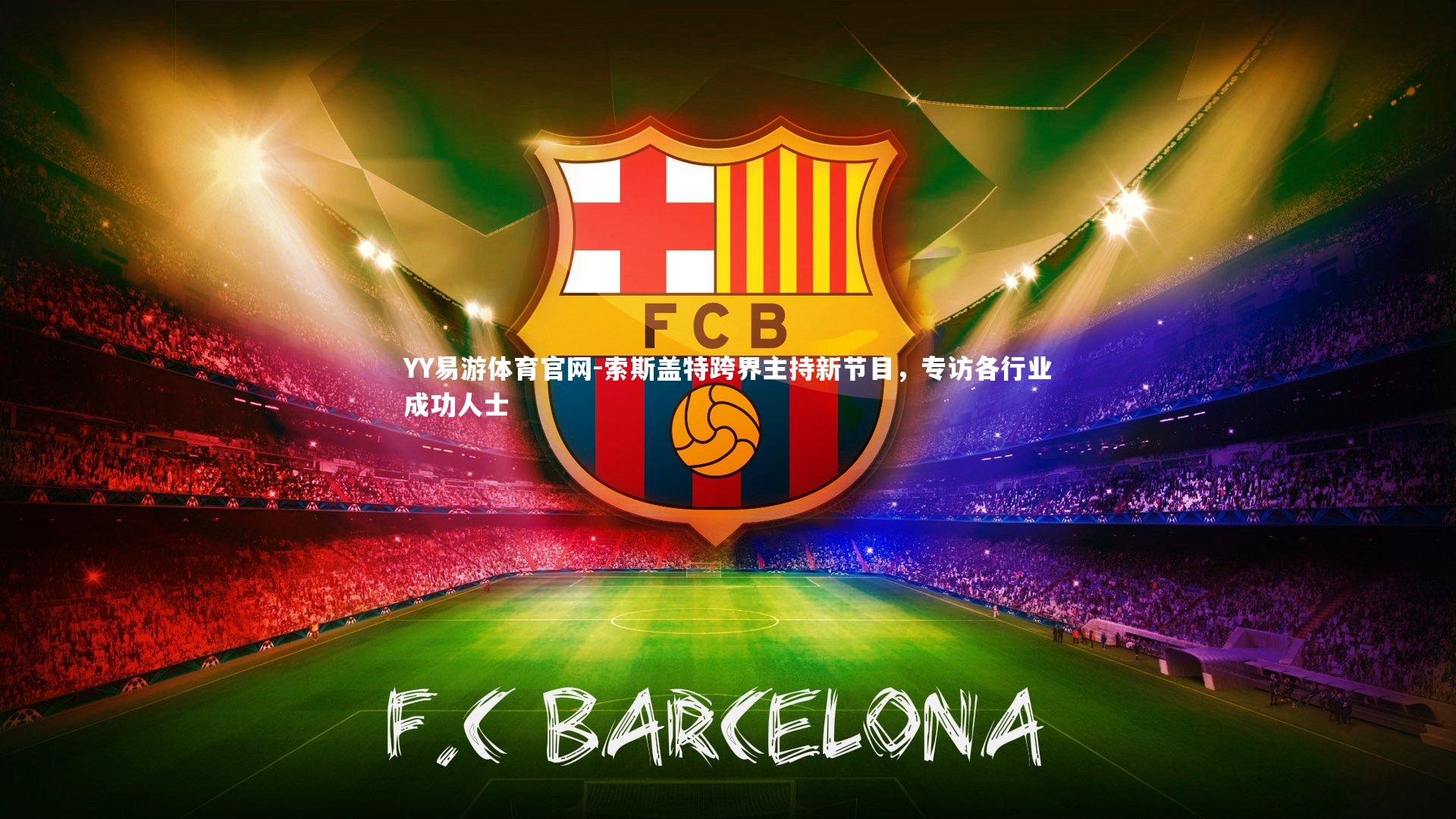 索斯盖特跨界主持新节目,专访各行业成功人士