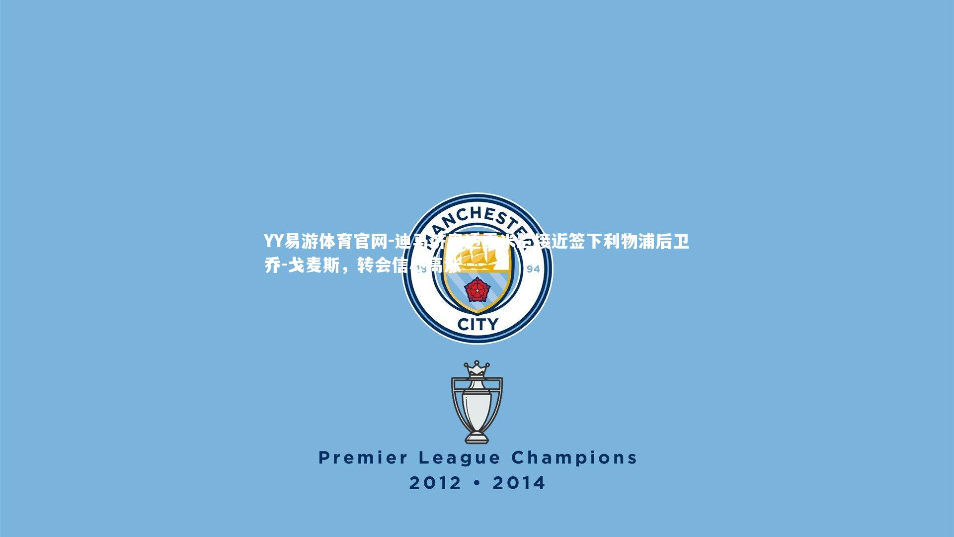 迪马济奥透露米兰接近签下利物浦后卫乔-戈麦斯，转会信心高涨