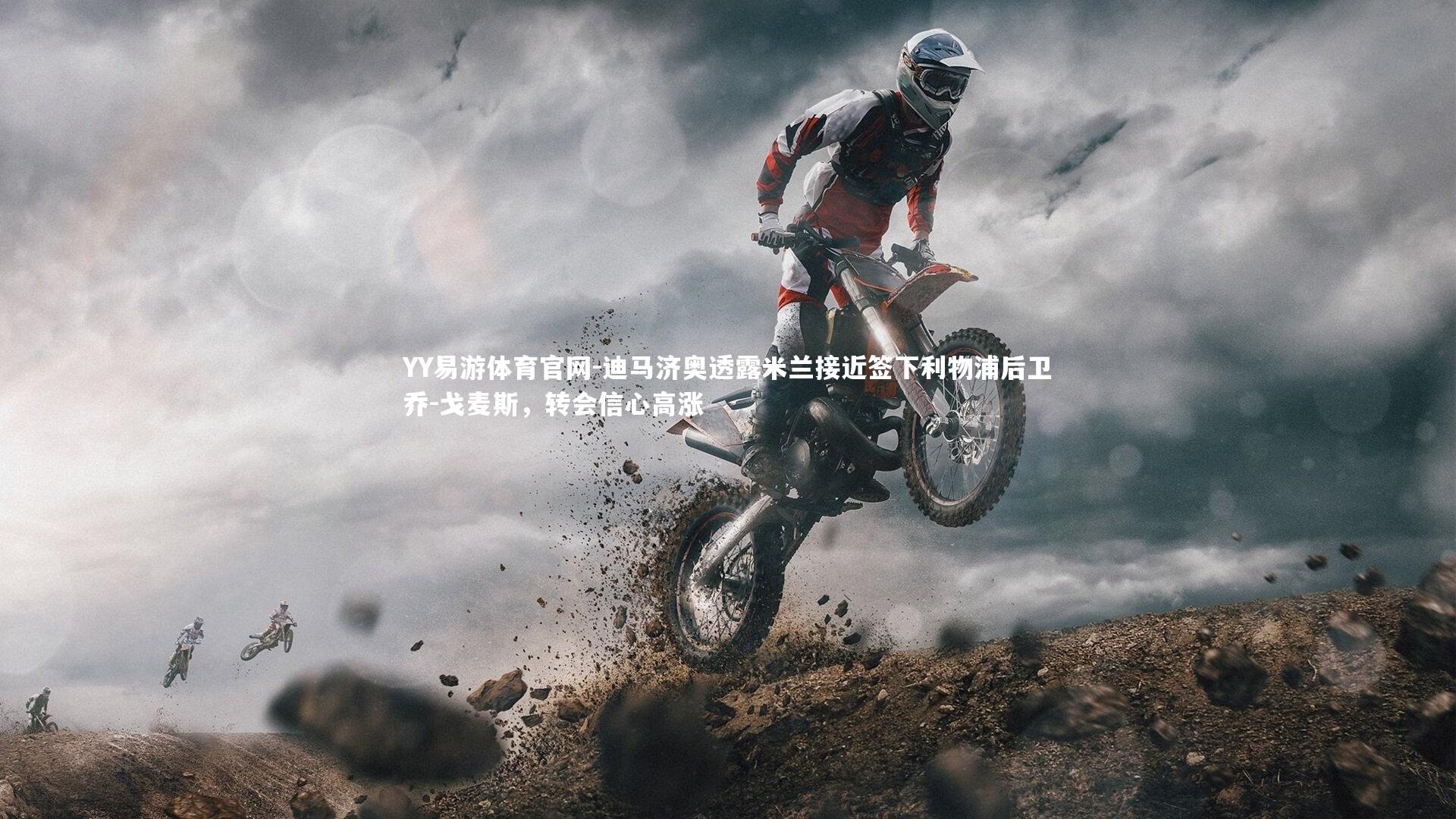 迪马济奥透露米兰接近签下利物浦后卫乔-戈麦斯，转会信心高涨