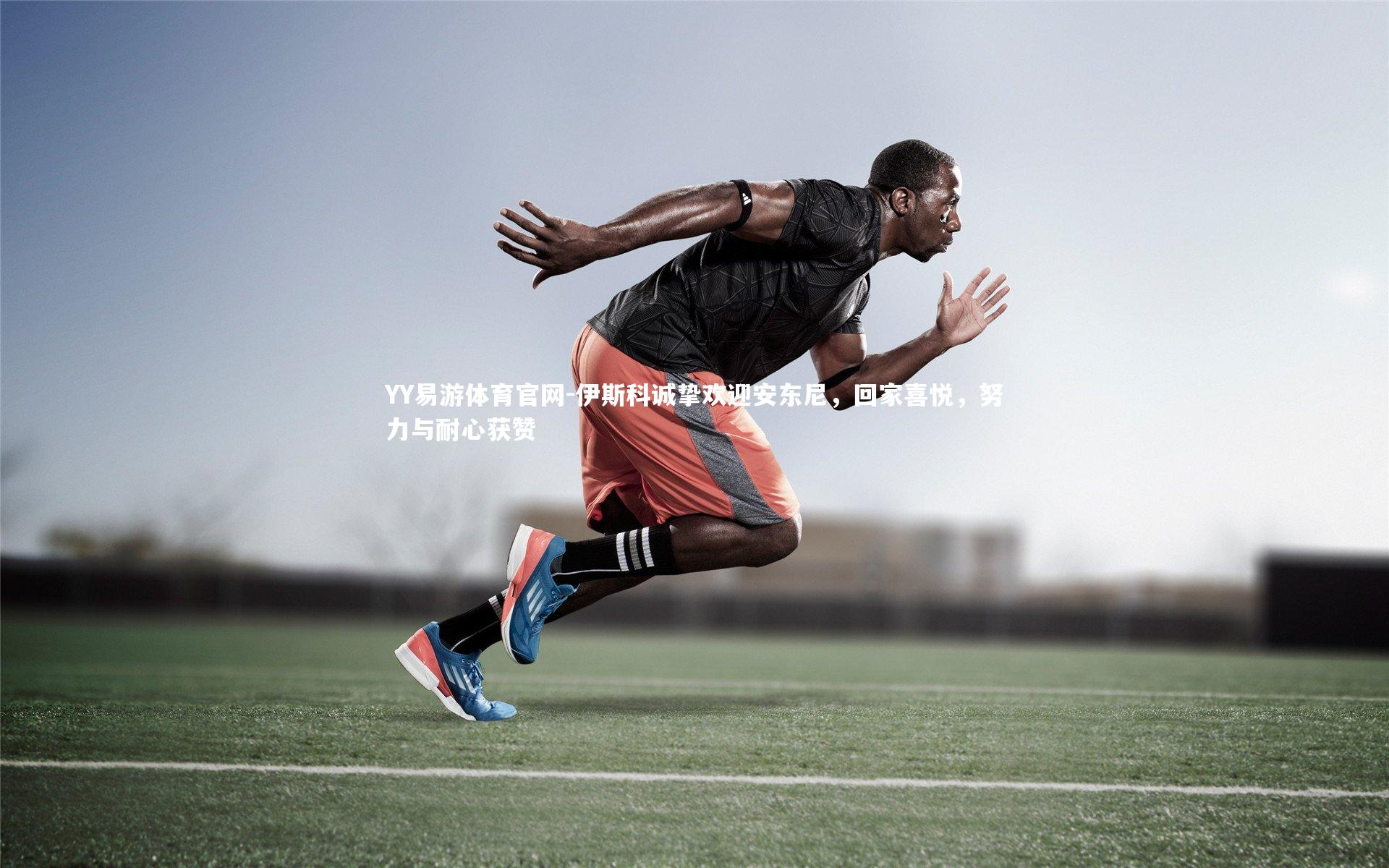 伊斯科诚挚欢迎安东尼，回家喜悦，努力与耐心获赞