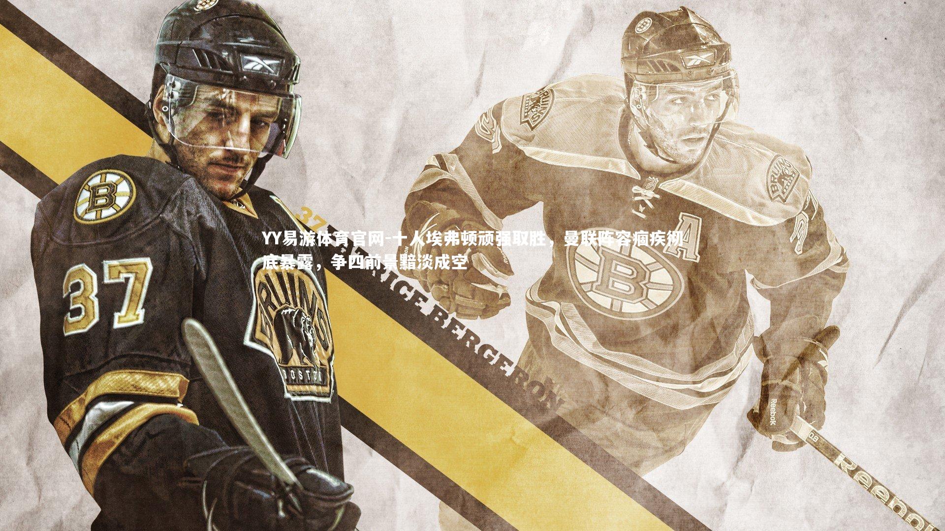 十人埃弗顿顽强取胜，曼联阵容痼疾彻底暴露，争四前景黯淡成空