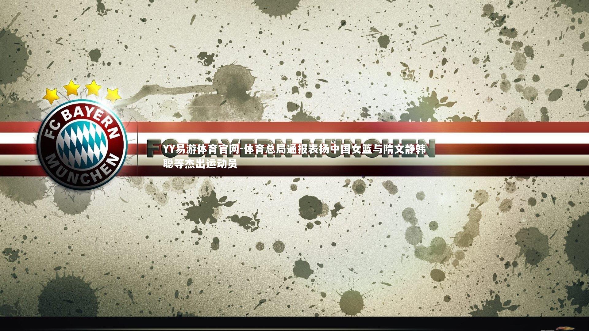 体育总局通报表扬中国女篮与隋文静韩聪等杰出运动员