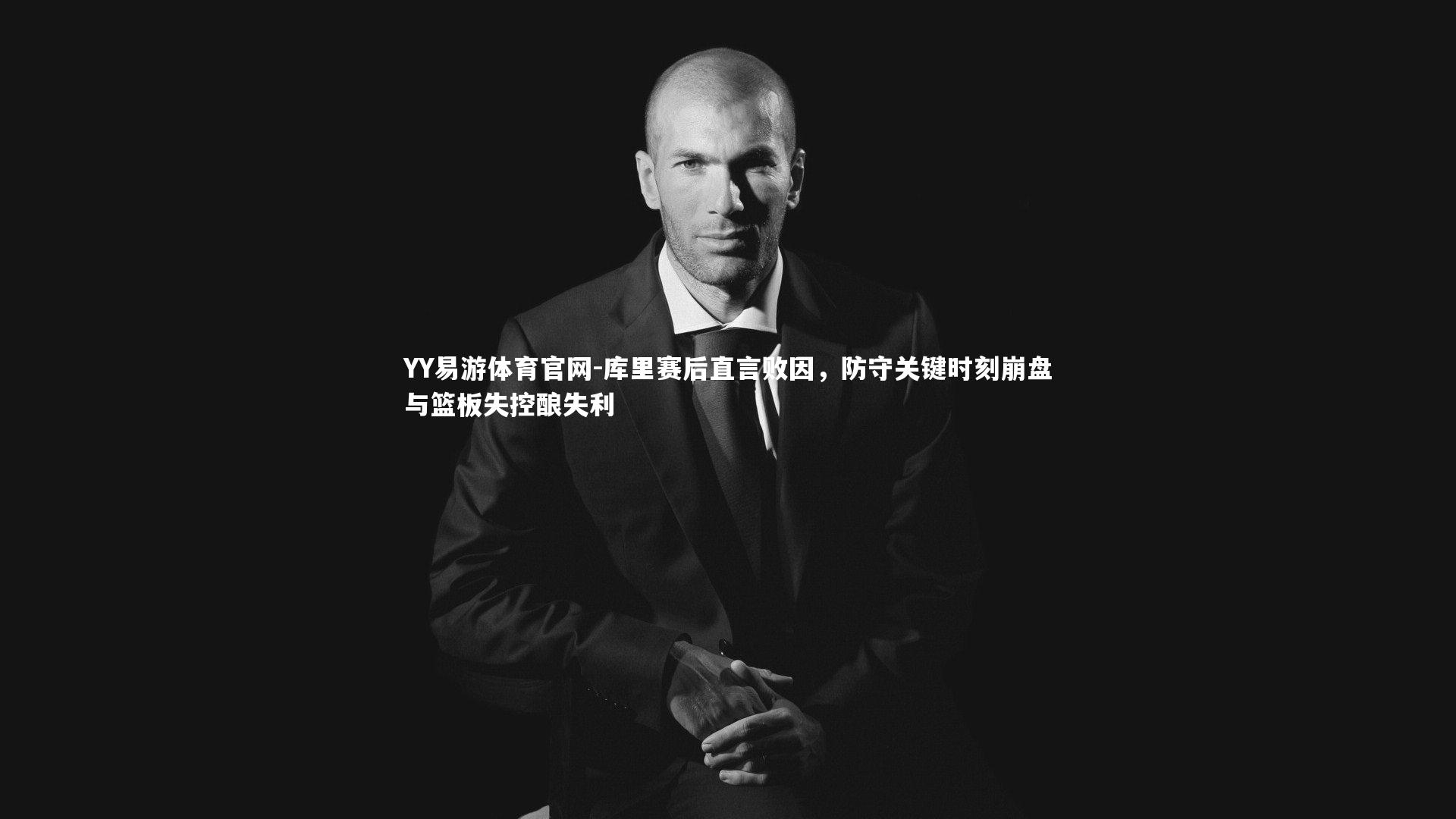 库里赛后直言败因，防守关键时刻崩盘与篮板失控酿失利