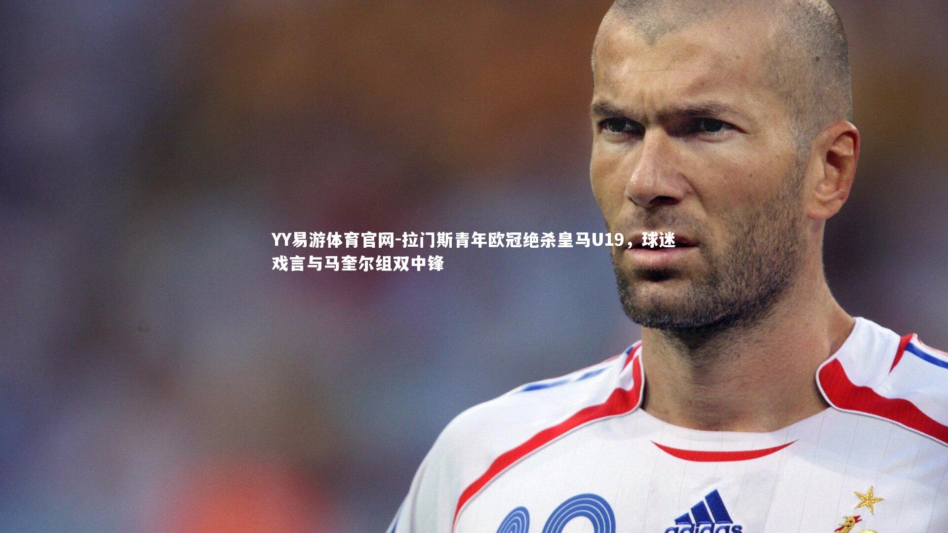 拉门斯青年欧冠绝杀皇马U19，球迷戏言与马奎尔组双中锋