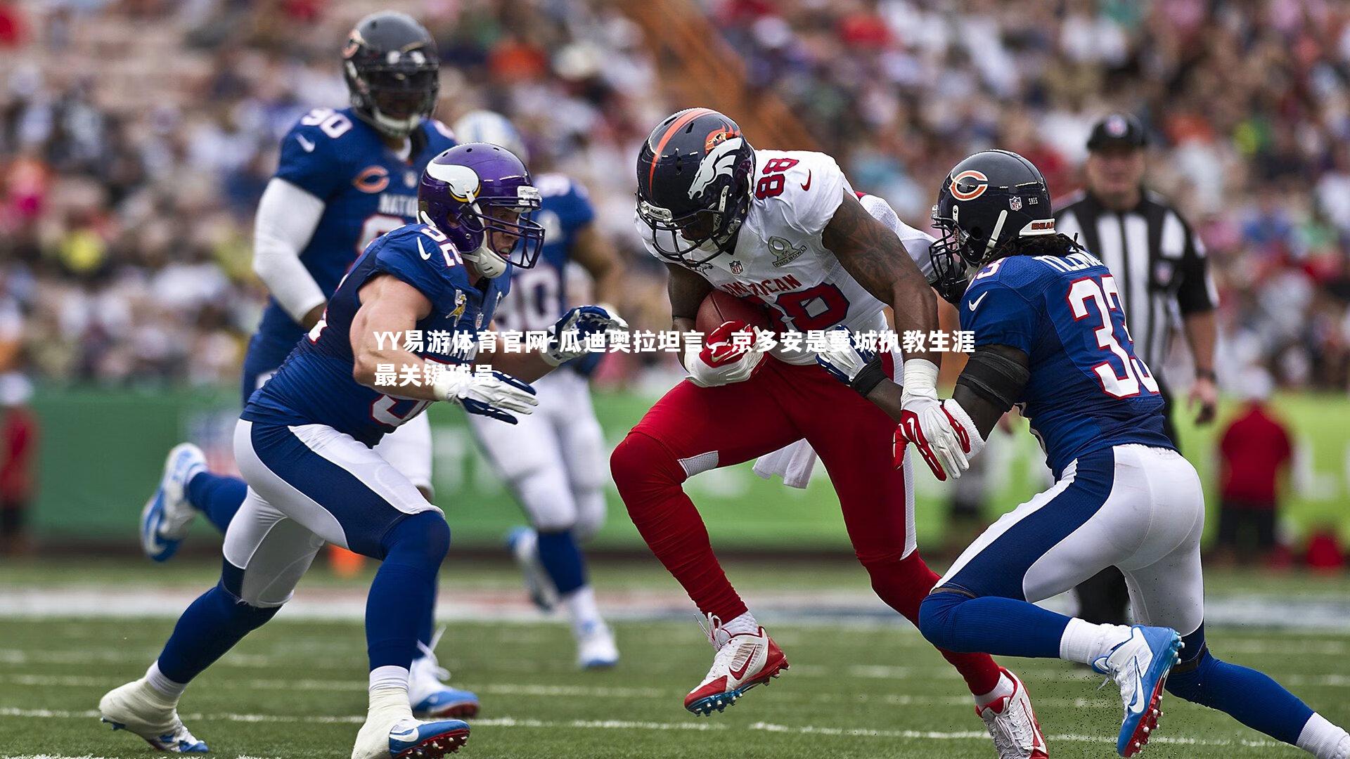 瓜迪奥拉坦言，京多安是曼城执教生涯最关键球员