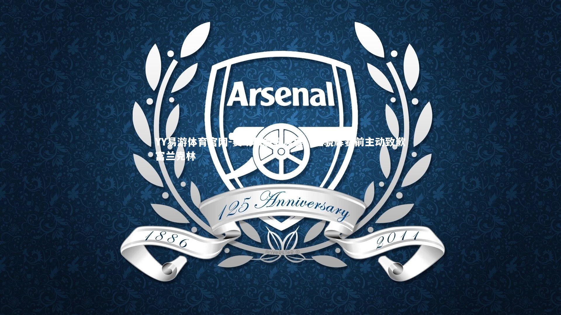 赛场和解显风度，王骁辉赛前主动致歉富兰克林