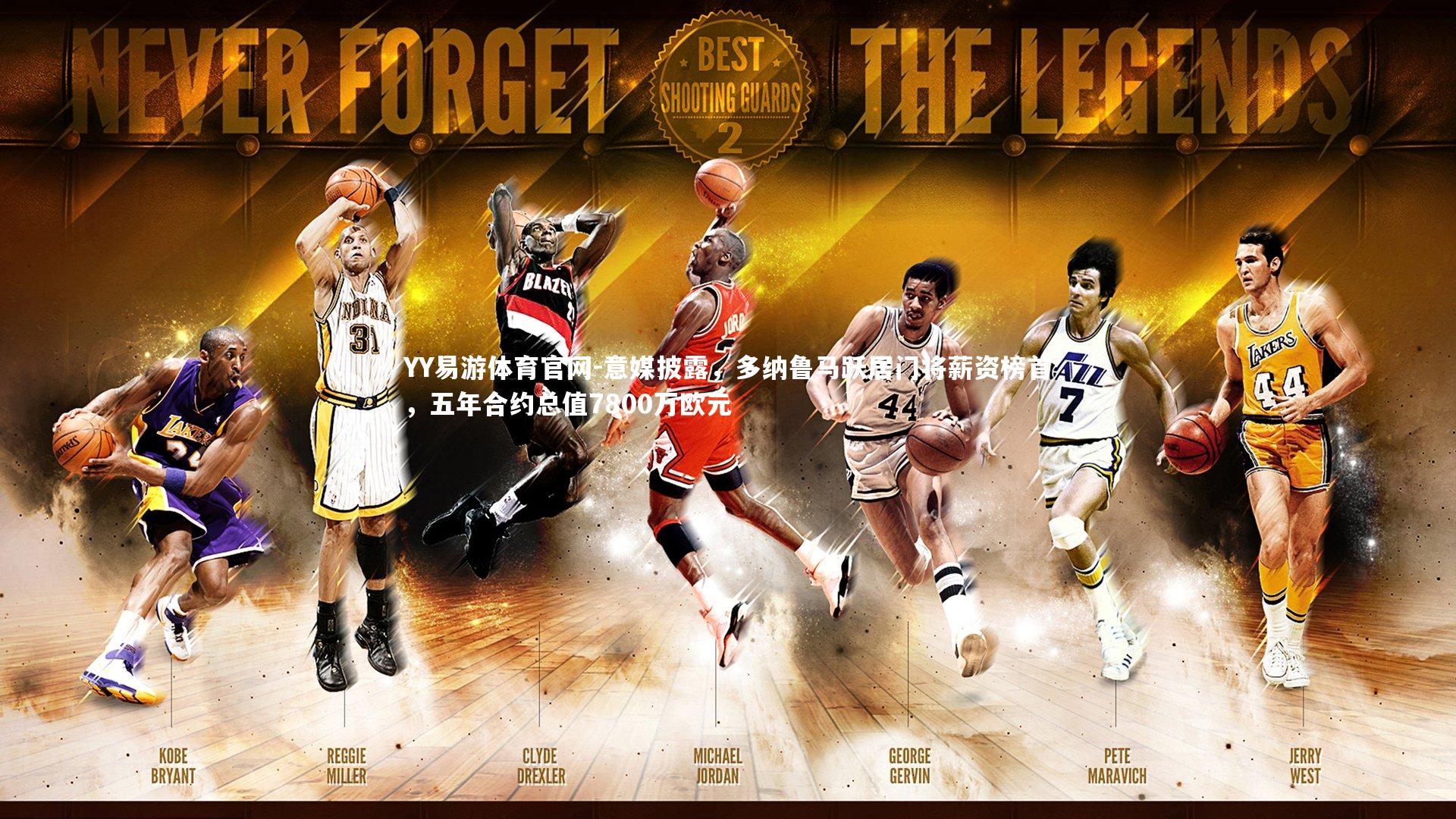 意媒披露，多纳鲁马跃居门将薪资榜首，五年合约总值7800万欧元