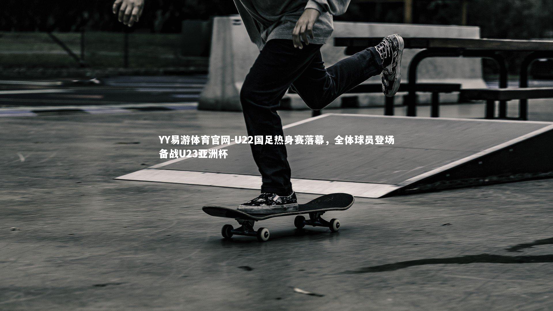 U22国足热身赛落幕，全体球员登场备战U23亚洲杯