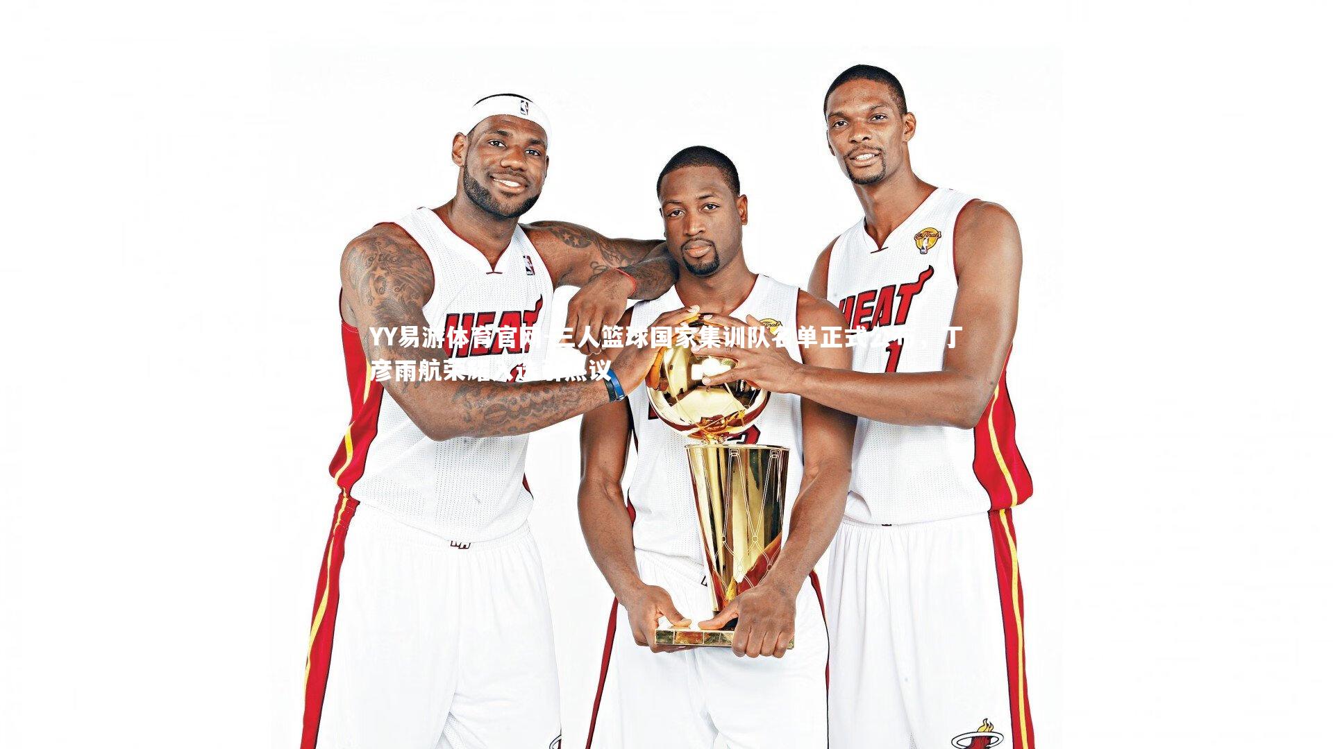 三人篮球国家集训队名单正式公布，丁彦雨航荣耀入选引热议