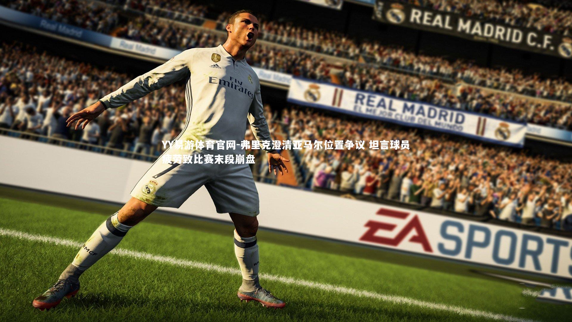 弗里克澄清亚马尔位置争议 坦言球员疲劳致比赛末段崩盘