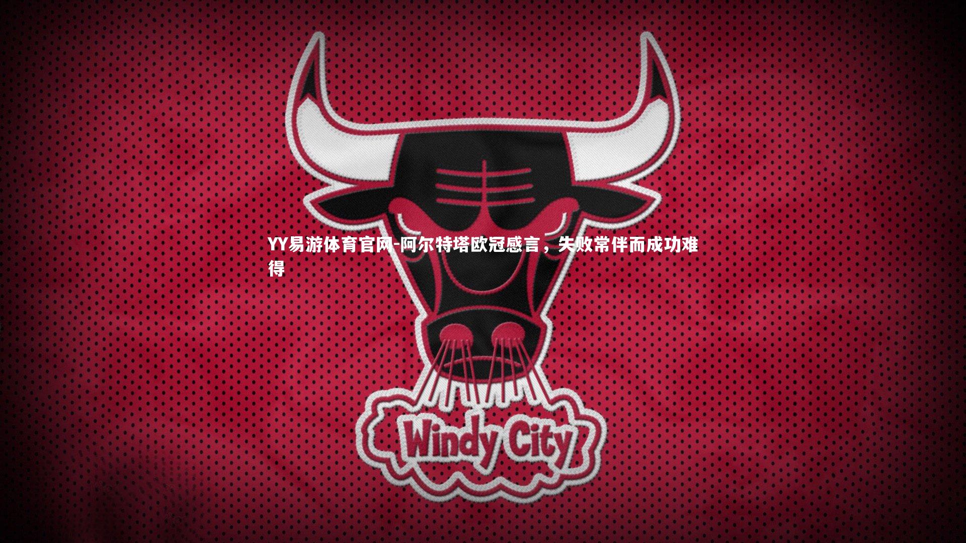 阿尔特塔欧冠感言，失败常伴而成功难得