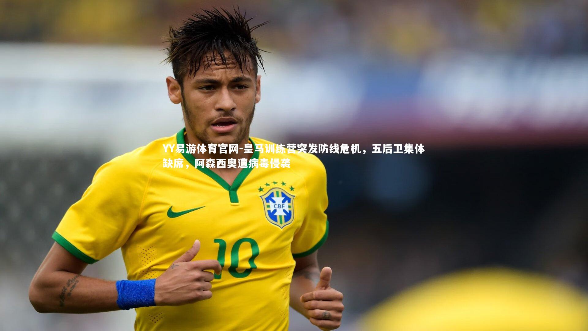 皇马训练营突发防线危机，五后卫集体缺席，阿森西奥遭病毒侵袭
