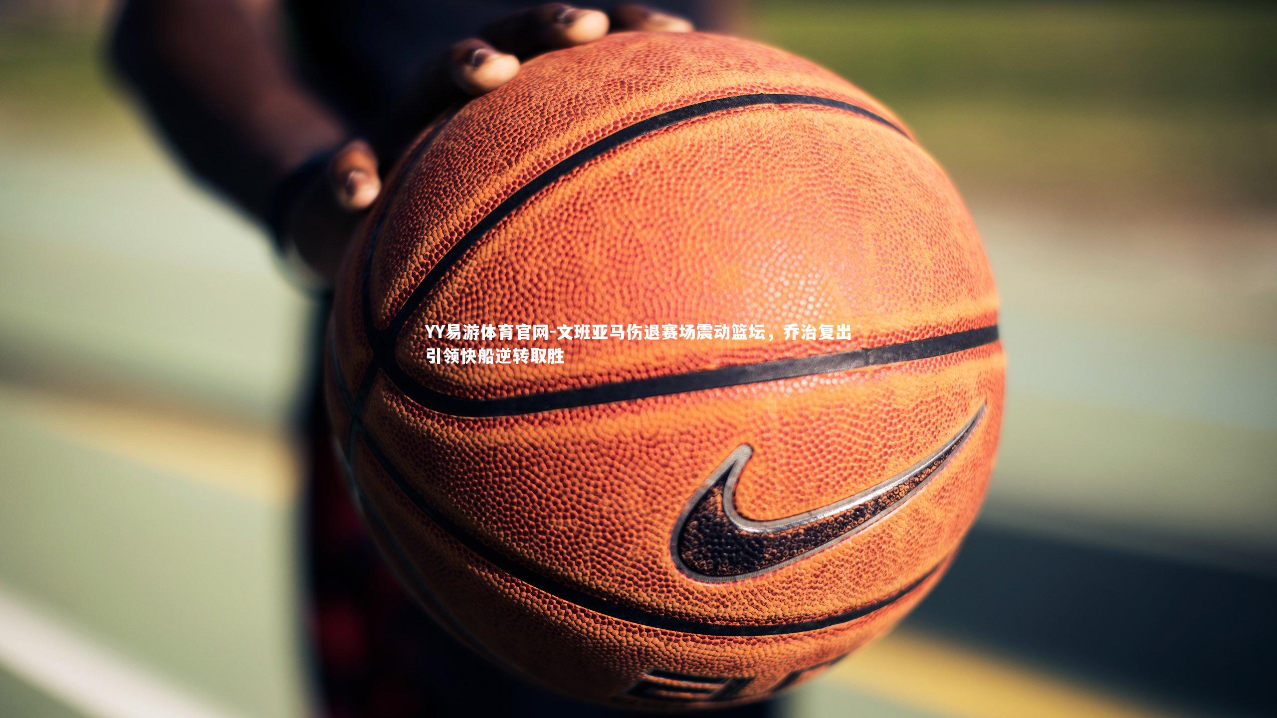 文班亚马伤退赛场震动篮坛，乔治复出引领快船逆转取胜