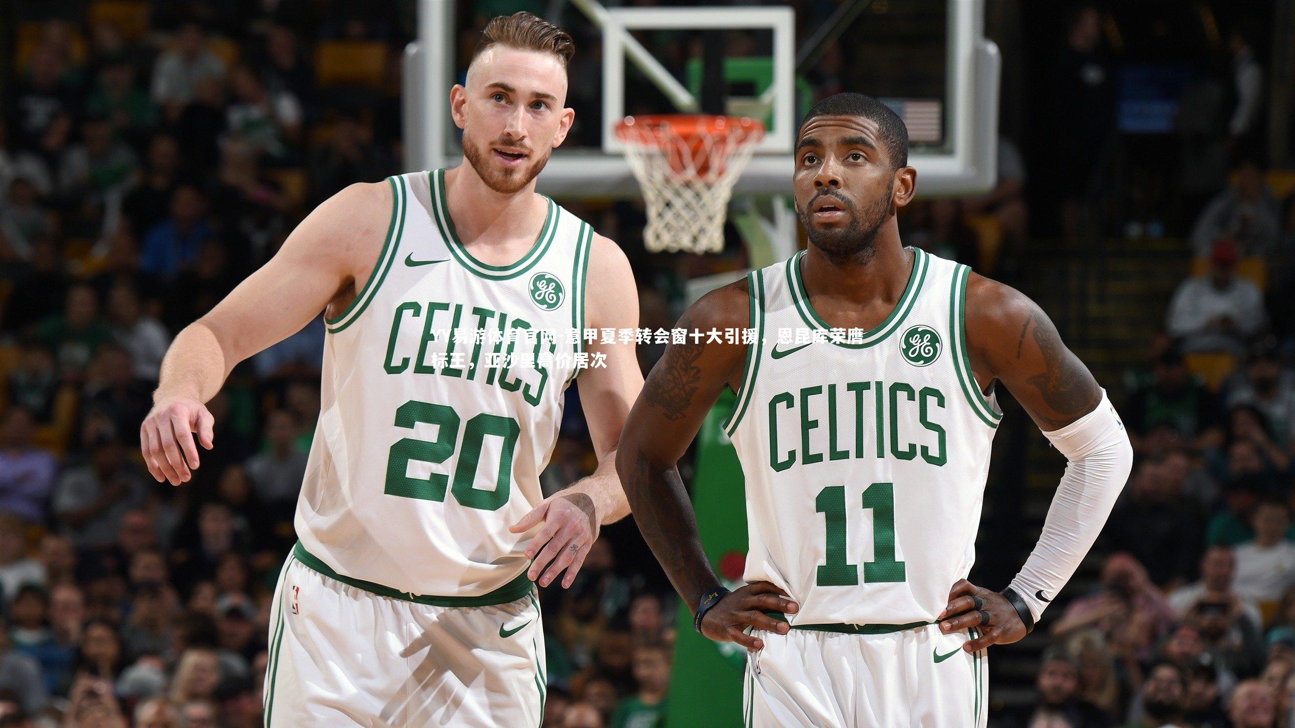 意甲夏季转会窗十大引援，恩昆库荣膺标王，亚沙里高价居次