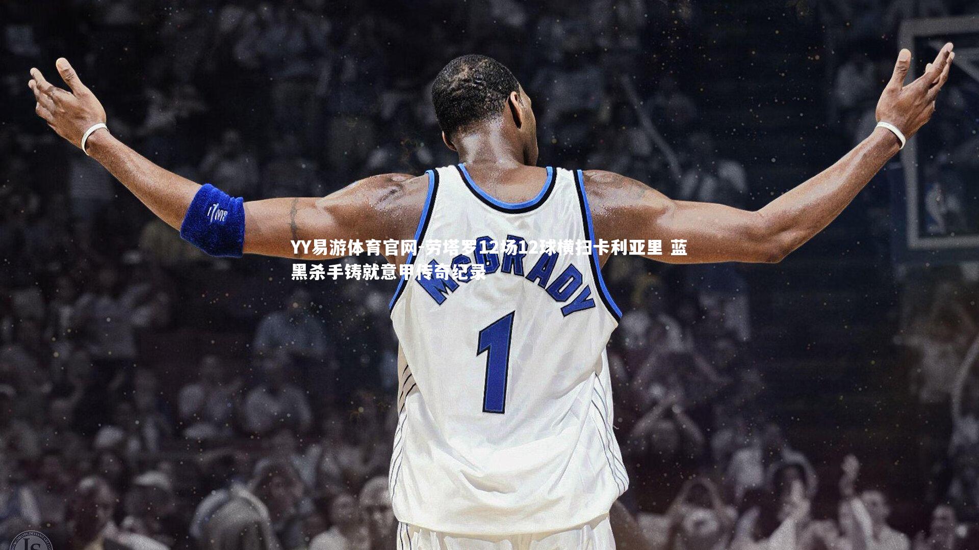 劳塔罗12场12球横扫卡利亚里 蓝黑杀手铸就意甲传奇纪录