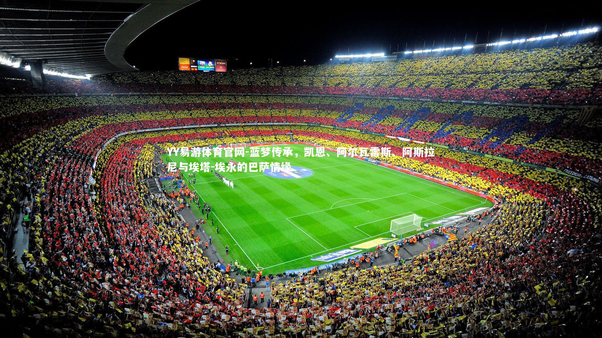 蓝梦传承，凯恩、阿尔瓦雷斯、阿斯拉尼与埃塔-埃永的巴萨情缘