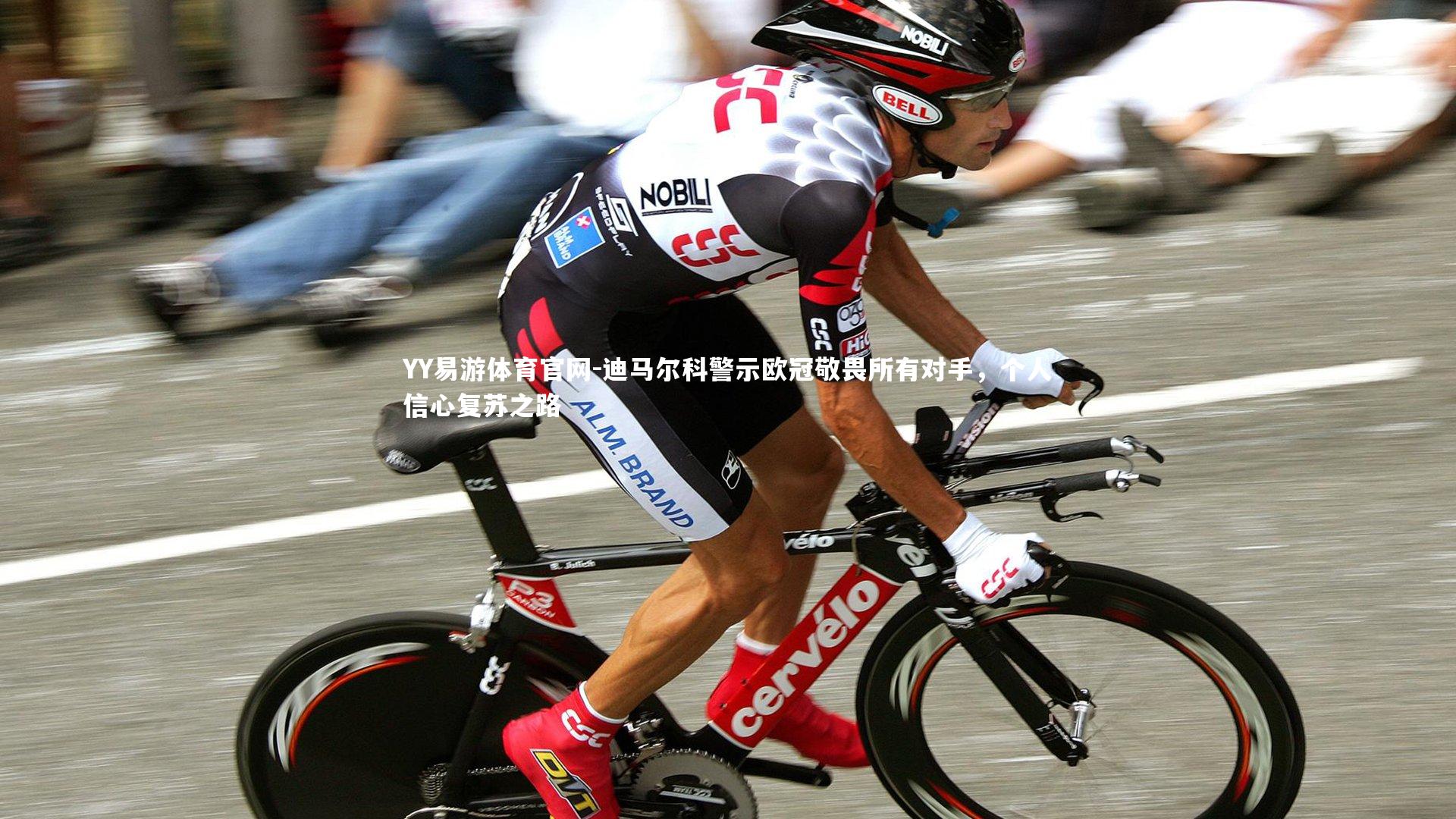 迪马尔科警示欧冠敬畏所有对手，个人信心复苏之路