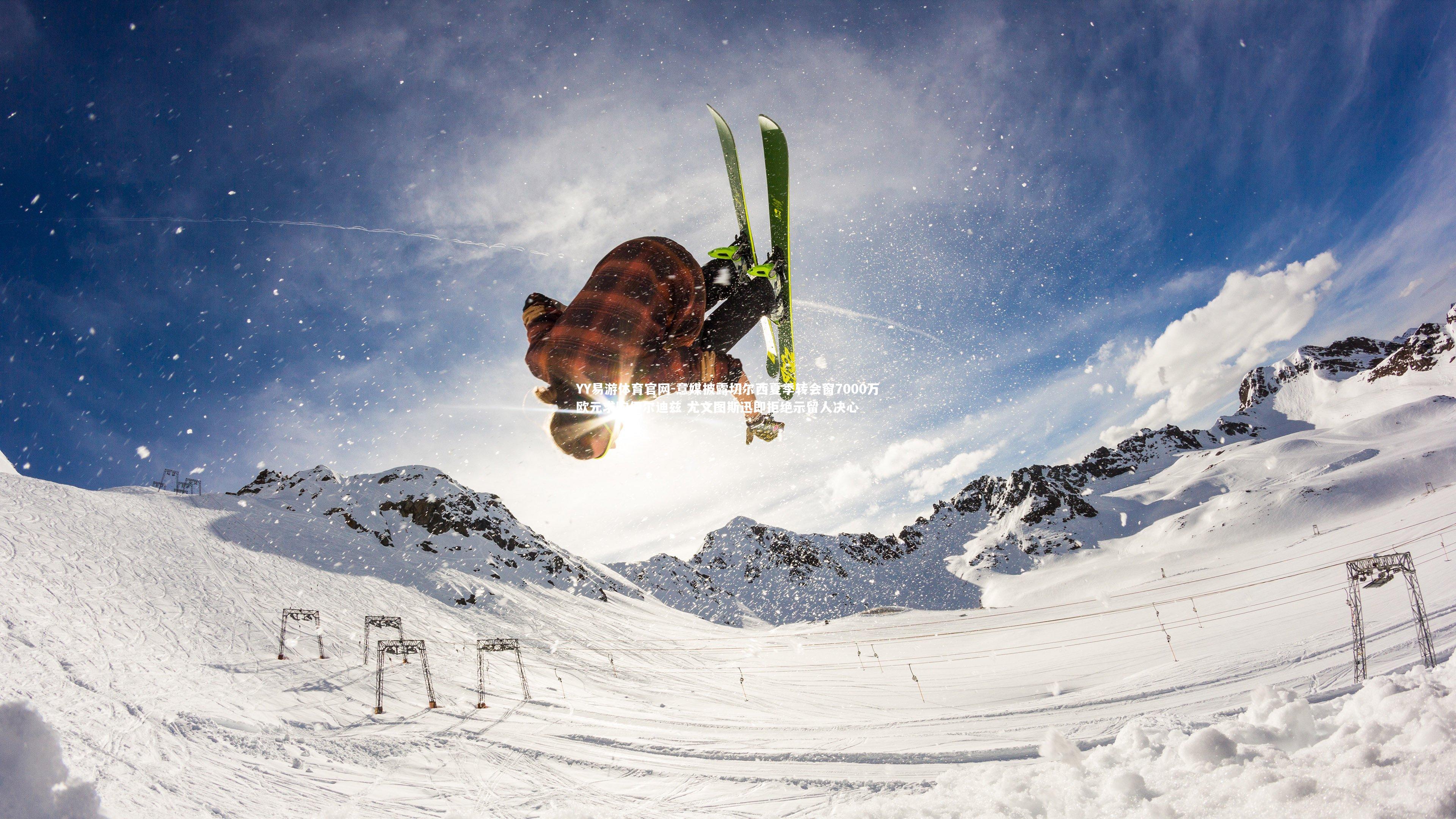 意媒披露切尔西夏季转会窗7000万欧元求购伊尔迪兹 尤文图斯迅即拒绝示留人决心