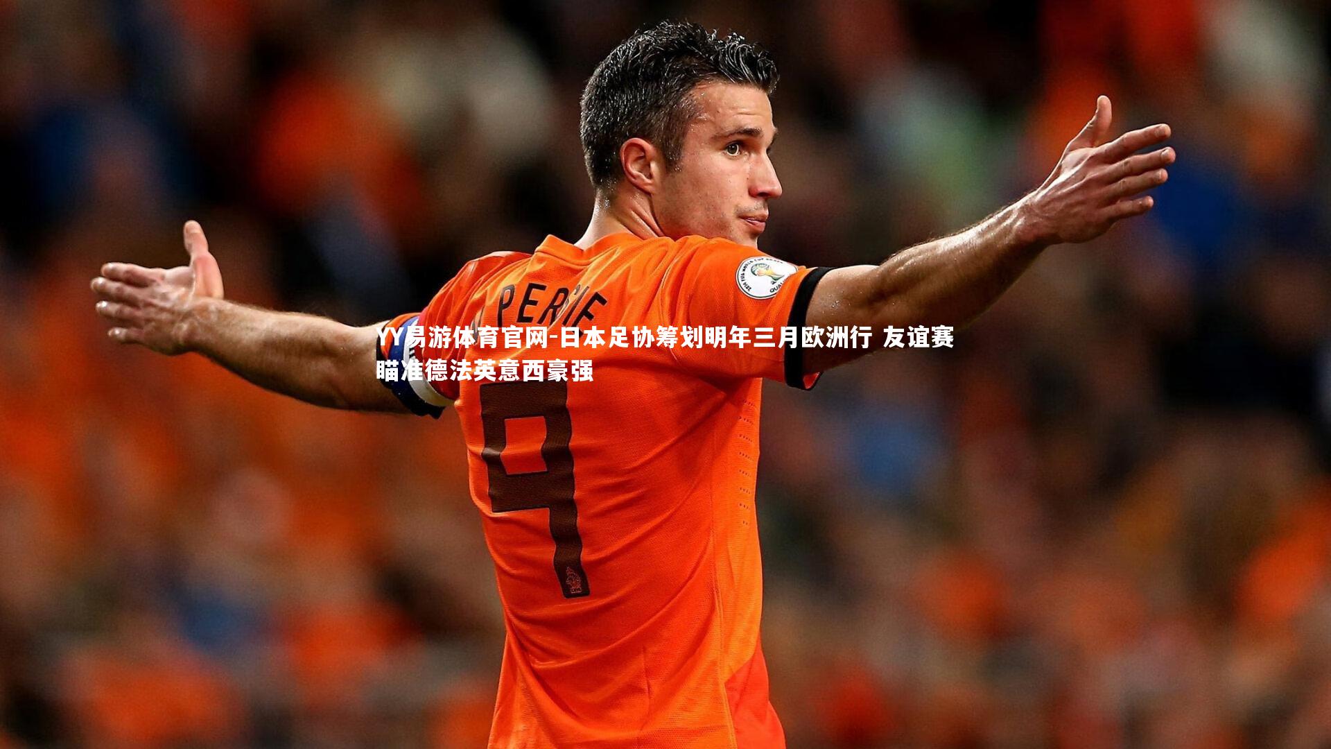 日本足协筹划明年三月欧洲行 友谊赛瞄准德法英意西豪强